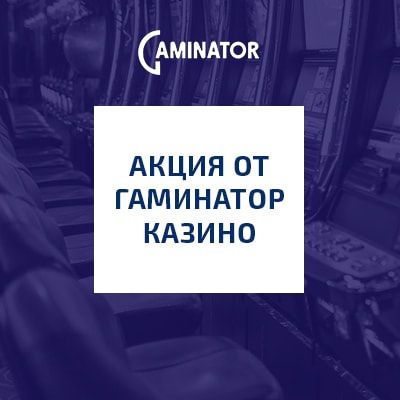 Акция системы Gaminator Casino Акция системы Gaminator Casino