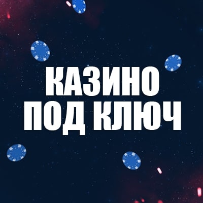 Казино под ключ: как создать гемблинг-проект вашей мечты? Казино под ключ: как создать гемблинг-проект вашей мечты?