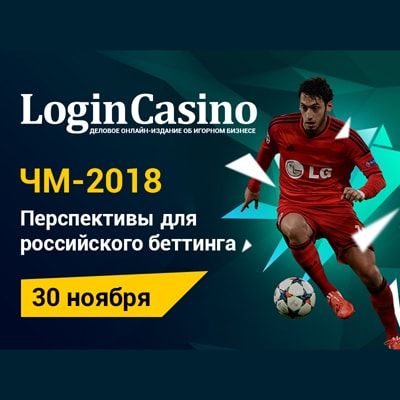 30 ноября пройдет онлайн-конференция от Login Casino о перспективах букмекеров на ЧМ-2018 