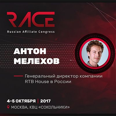 Антон Мелехов расскажет о работе с ретаргетингом в e-commerce на RACE 2017 Антон Мелехов расскажет о работе с ретаргетингом в e-commerce на RACE 2017