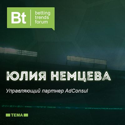 Betting Trends Forum 2017: юрист Юлия Немцева расскажет все о правах букмекеров на рекламу