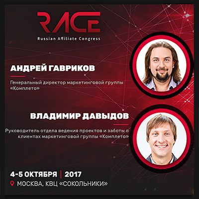 Как оптимизировать интернет-маркетинг? Мастер-класс Андрея Гаврикова и Владимира Давыдова на RACE 2017 Как оптимизировать интернет-маркетинг? Мастер-класс Андрея Гаврикова и Владимира Давыдова на RACE 2017