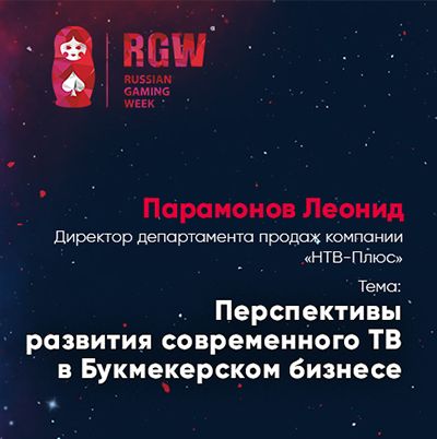 Леонид Парамонов расскажет о перспективах развития современного ТВ в букмекерском бизнесе на RGW 2017