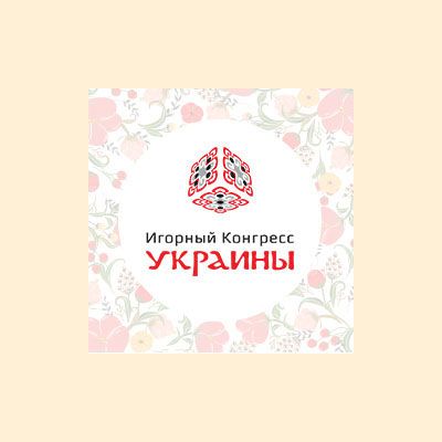 Новый спикер Игорного конгресса Украина — Юрий Кожема