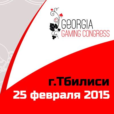 Постскриптум. Итоги Georgia Gaming Congress 2016