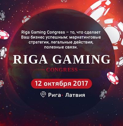 Riga Gaming Congress 2017: ведущие игроки гемблинг-рынка Европы на одной площадке Riga Gaming Congress 2017: ведущие игроки гемблинг-рынка Европы на одной площадке
