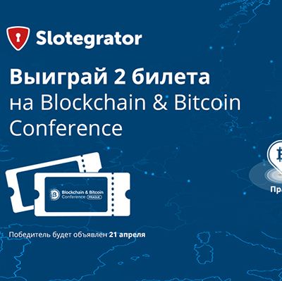 Розыгрыш 2-х билетов на Blockchain & Bitcoin Conference