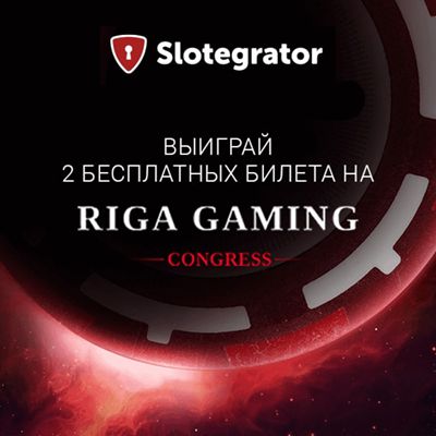 Розыгрыш 2х бесплатных билетов на Riga Gaming Congress Розыгрыш 2х бесплатных билетов на Riga Gaming Congress