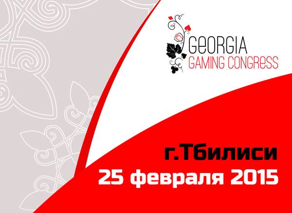 Мероприятие Georgia Gaming Congress