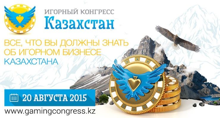 Игорный конгресс Казахстана: гемблинг-форум