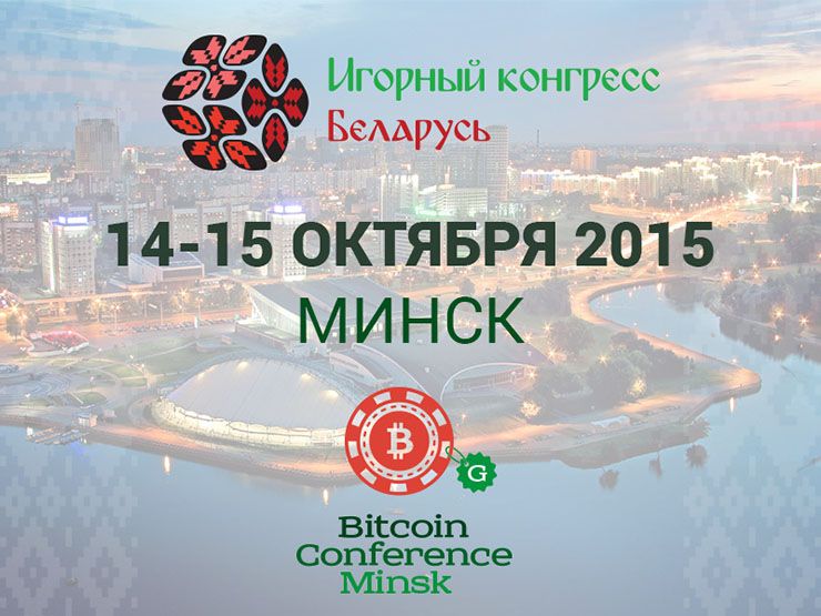 Bitcoin Conference Minsk на Игорном конгрессе