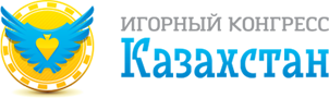 Игорный конгресс Казахстана