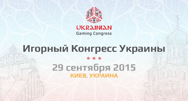 Форум Ukrainian Gaming Congress