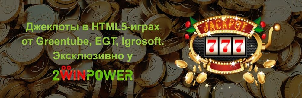 HTML5-игры с джекпотами от 2WinPower