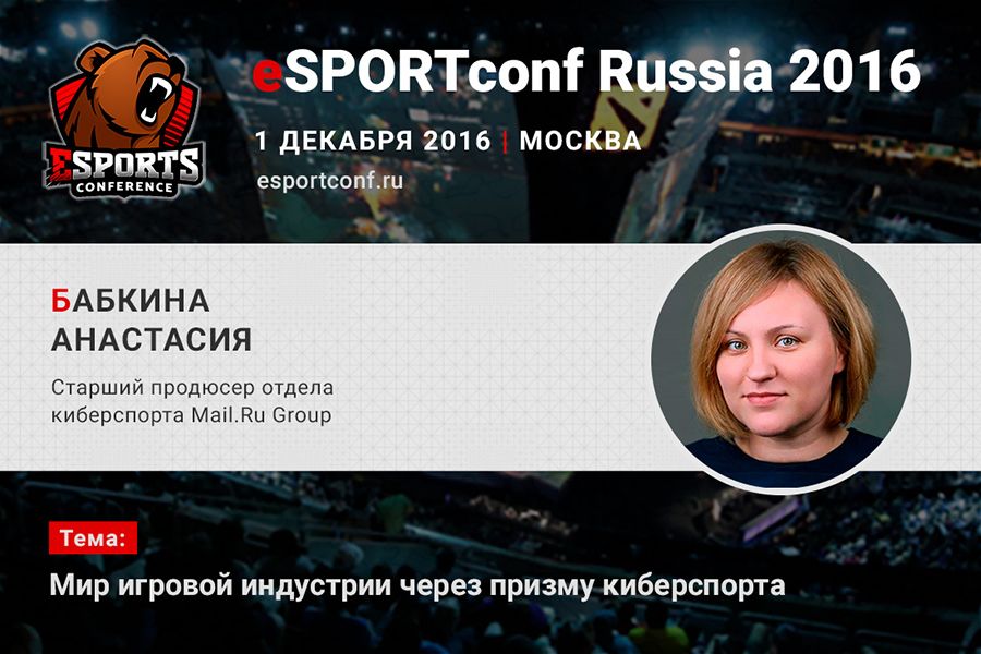 Анастасия Бабкина на eSPORTconf Russia 2016
