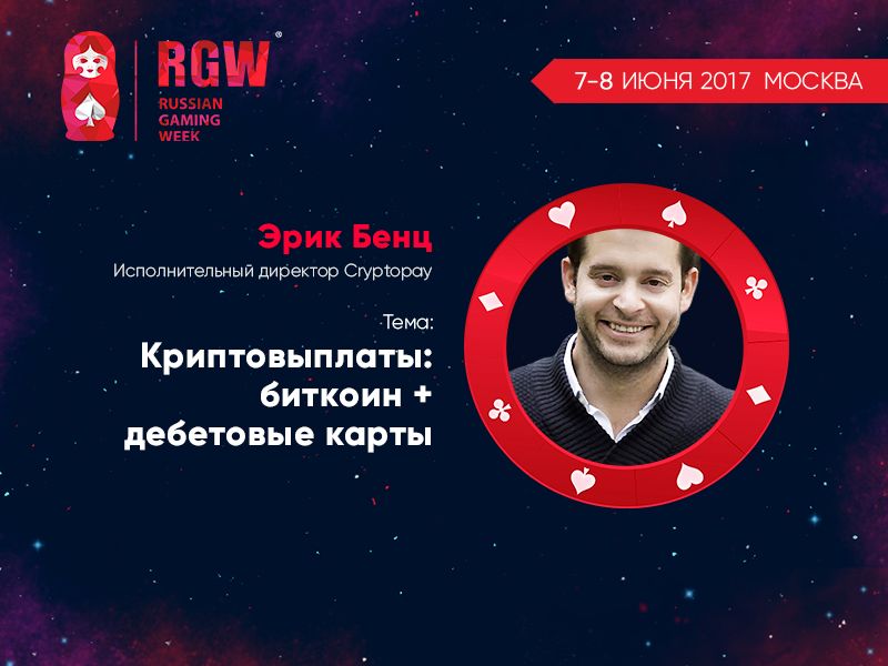 Эрик Бенц (Cryptopay) на Russian Gaming Week