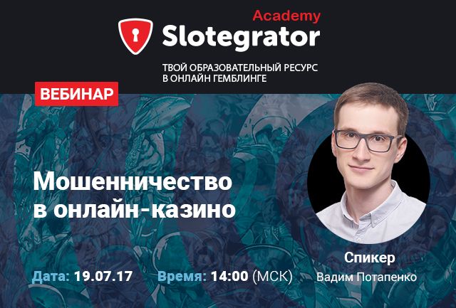Вебинар менеджера компании Slotegrator Вадима Потапенко