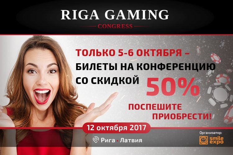Cкидка 50% на покупку билетов Riga Gaming Congress