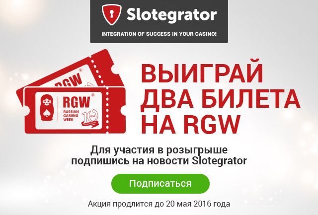 Slotegrator разыгрывает два билета на RGW